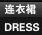 连衣裙/DRESS