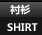 衬衫/SHIRT