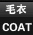 毛衣/COAT